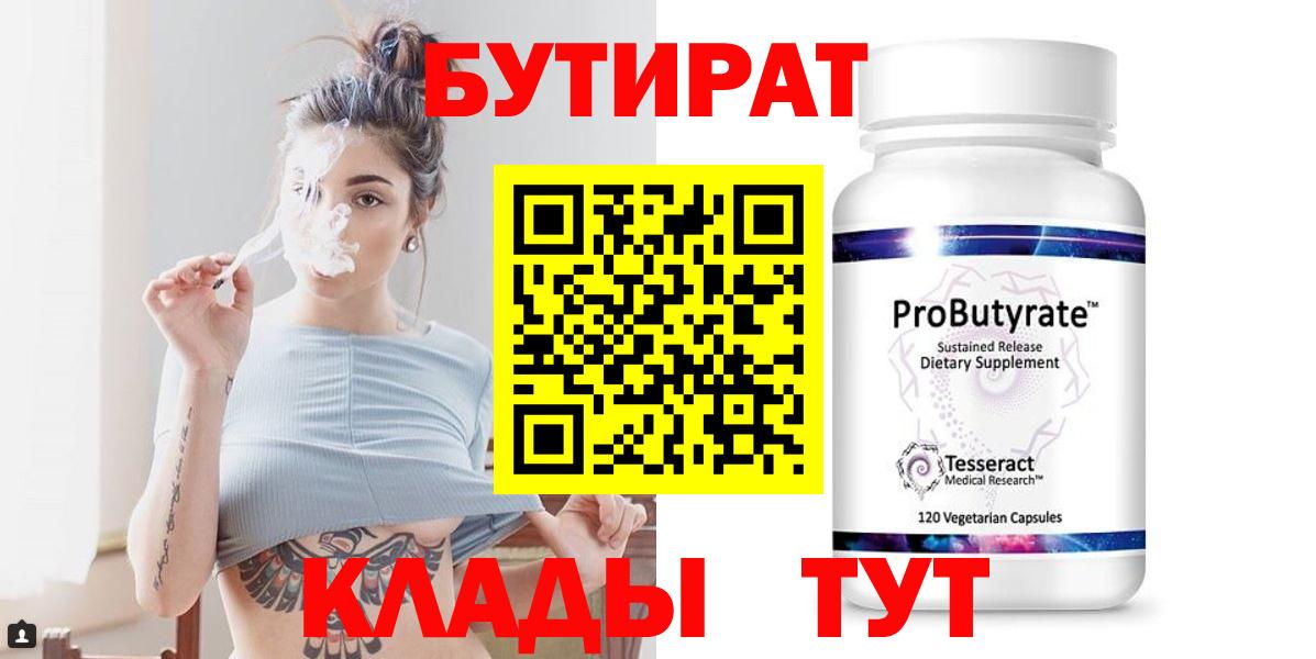 Бутират 1.4BDO  БУТИРАТ  Качканар  Вход с VPN 