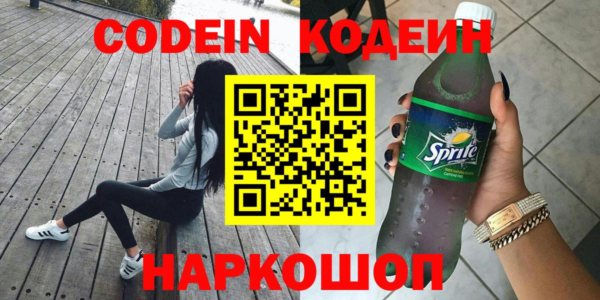 Кодеиновый сироп Lean Purple Drank  Вход с VPN  Качканар 